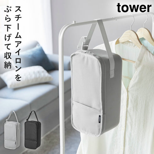 スチームアイロン収納ケース タワー tower.|m2