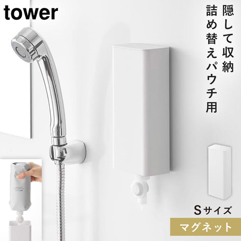 山崎実業 マグネットバスルーム詰め替えパウチディスペンサー収納ホルダー タワー tower S|tower(ランドリー&バス)|マグネット収納(洗面所・お風呂)