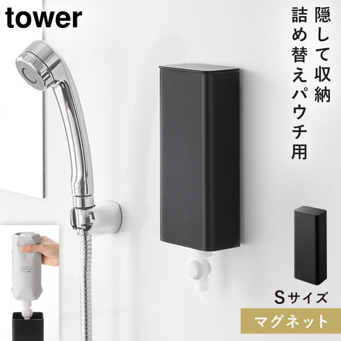 山崎実業 マグネットバスルーム詰め替えパウチディスペンサー収納ホルダー タワー tower S|tower(ランドリー&バス)|マグネット収納(洗面所・お風呂)
