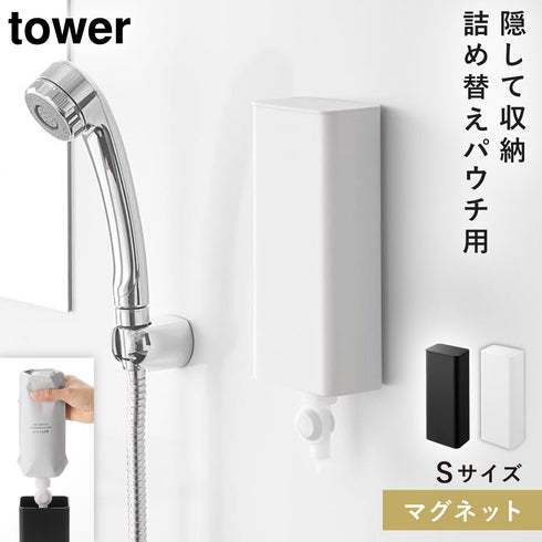 マグネットバスルーム詰め替えパウチディスペンサー収納ホルダー タワー S.|m2