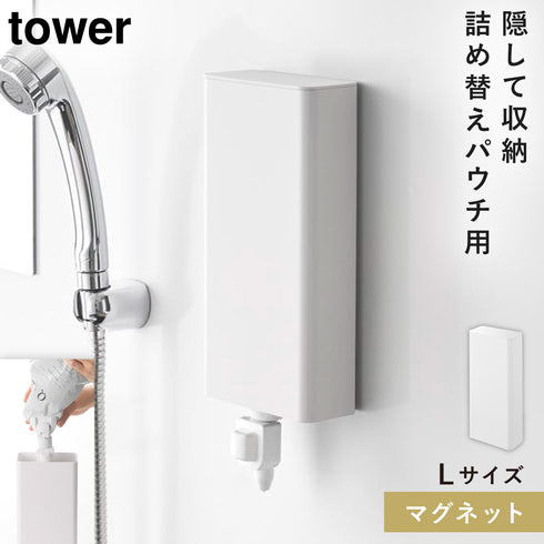 山崎実業 マグネットバスルーム詰め替えパウチディスペンサー収納ホルダー タワー tower L|tower(ランドリー&バス)|マグネット収納(洗面所・お風呂)