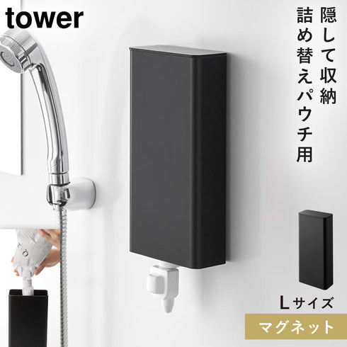 山崎実業 マグネットバスルーム詰め替えパウチディスペンサー収納ホルダー タワー tower L|tower(ランドリー&バス)|マグネット収納(洗面所・お風呂)