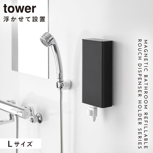 マグネットバスルーム詰め替えパウチディスペンサー収納ホルダー タワー tower L.|s1