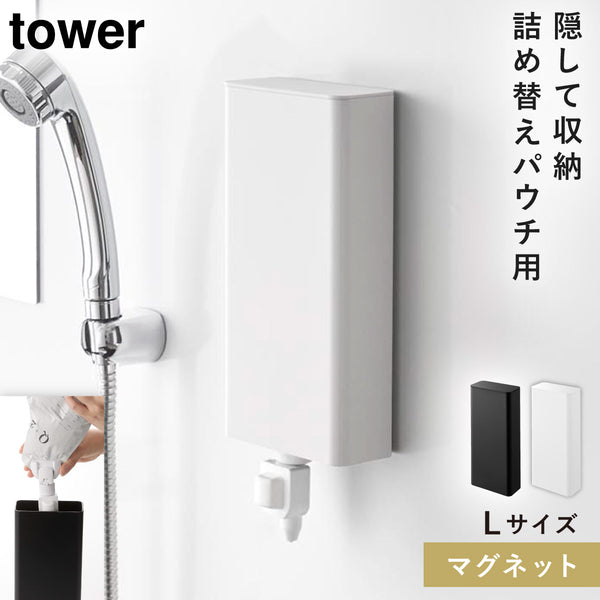 マグネットバスルーム詰め替えパウチディスペンサー収納ホルダー タワー L.|m2