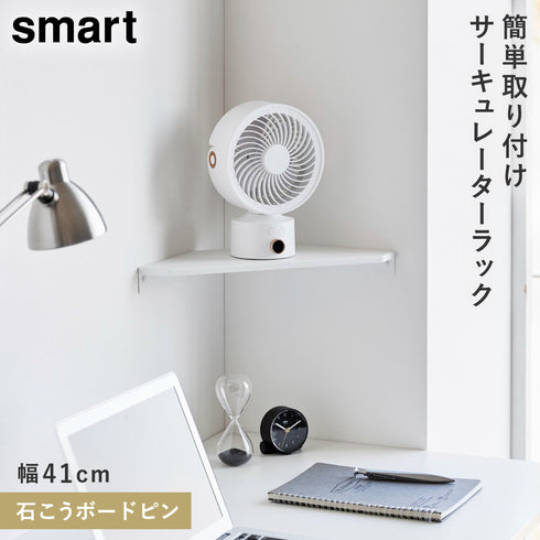 ウォールコーナー サーキュレーターラック スマート S 石こうボード壁対応