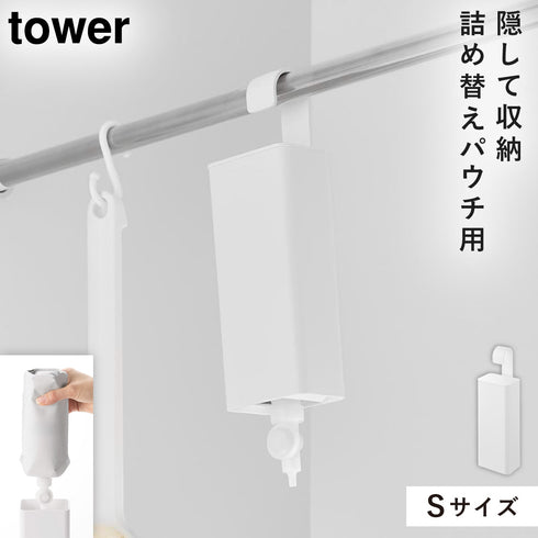 山崎実業 引っ掛けバスルーム詰め替えパウチディスペンサー収納ホルダー タワー tower S|tower(ランドリー&バス)|収納アイテム(お風呂)