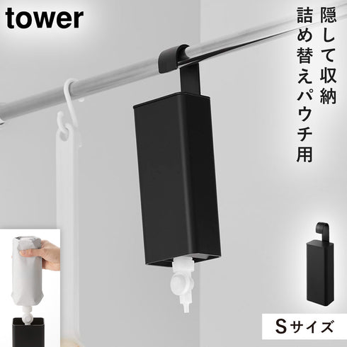 山崎実業 引っ掛けバスルーム詰め替えパウチディスペンサー収納ホルダー タワー tower S|tower(ランドリー&バス)|収納アイテム(お風呂)