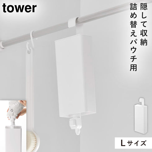 山崎実業 引っ掛けバスルーム詰め替えパウチディスペンサー収納ホルダー タワー tower L|tower(ランドリー&バス)|収納アイテム(お風呂)