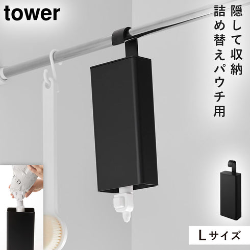 山崎実業 引っ掛けバスルーム詰め替えパウチディスペンサー収納ホルダー タワー tower L|tower(ランドリー&バス)|収納アイテム(お風呂)