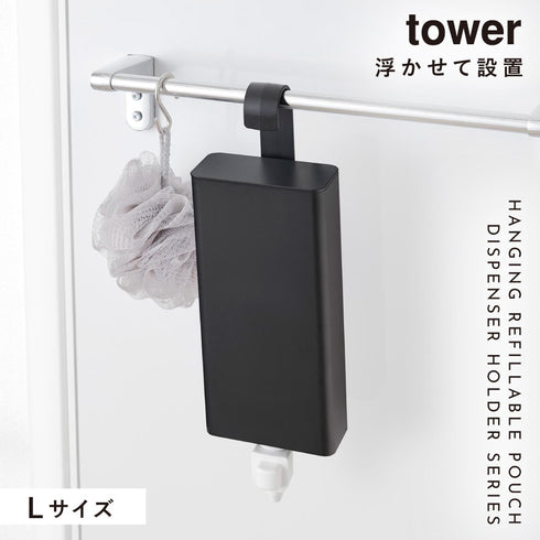 引っ掛けバスルーム詰め替えパウチディスペンサー収納ホルダー タワー tower L.|s1