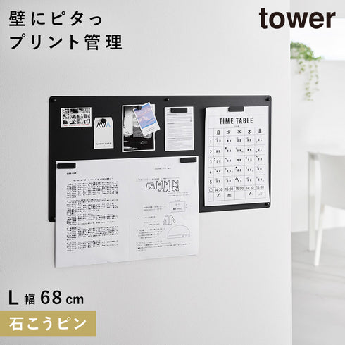 山崎実業 ウォールプリントスチールパネル タワー tower L 石こうボード壁対応|tower(リビング)|デスク周り