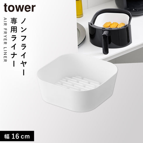 山崎実業 ノンフライヤーライナー タワー tower 16cm|tower(キッチン)|キッチンツール&小物