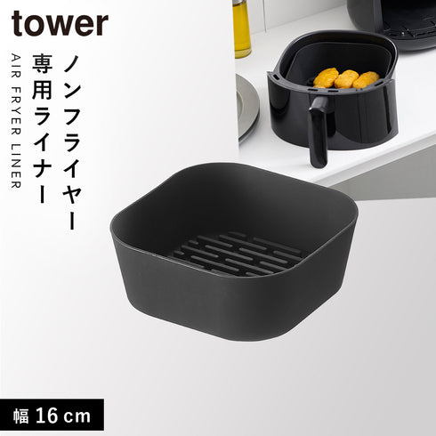 山崎実業 ノンフライヤーライナー タワー tower 16cm|tower(キッチン)|キッチンツール&小物