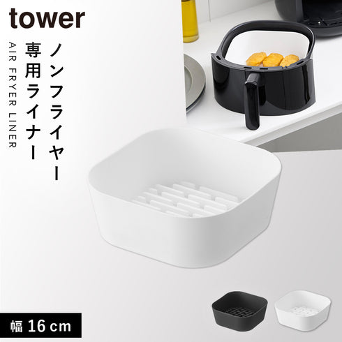 ノンフライヤーライナー タワー 16cm.|s2
