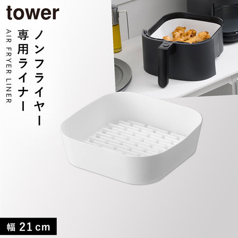 山崎実業 ノンフライヤーライナー タワー tower 21cm|tower(キッチン)|キッチンツール&小物