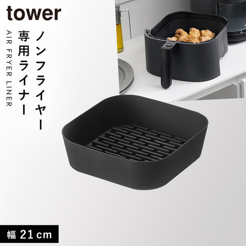山崎実業 ノンフライヤーライナー タワー tower 21cm|tower(キッチン)|キッチンツール&小物