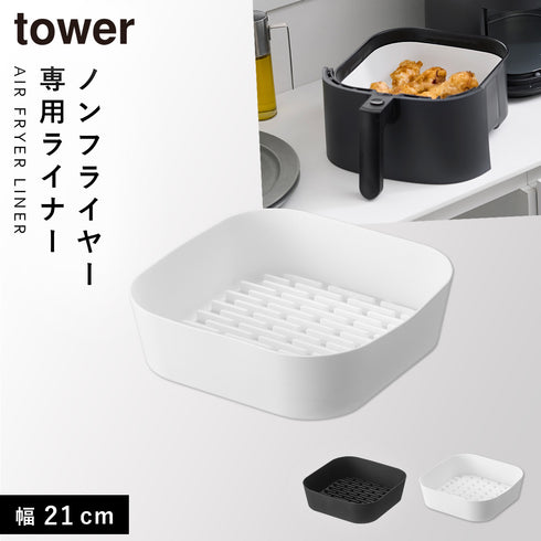 ノンフライヤーライナー タワー tower 21cm.|m2