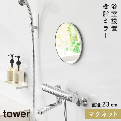 マグネットバスルーム樹脂ミラー タワー 丸型 23cm
