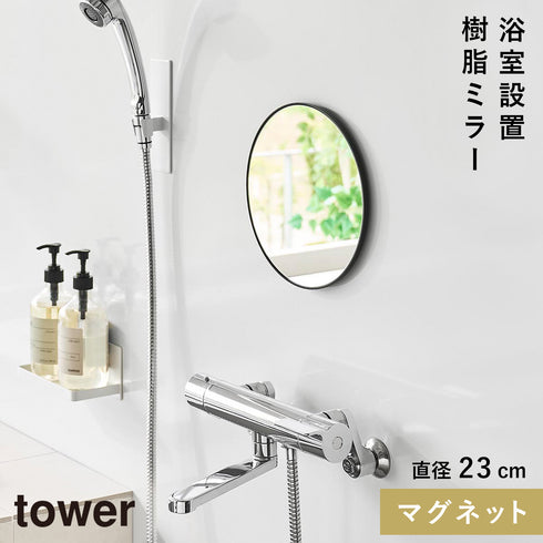 マグネットバスルーム樹脂ミラー タワー 丸型 23cm