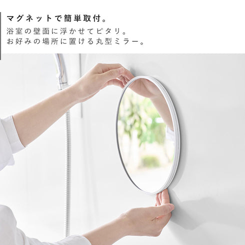 マグネットバスルーム樹脂ミラー タワー 丸型 23cm.|s3