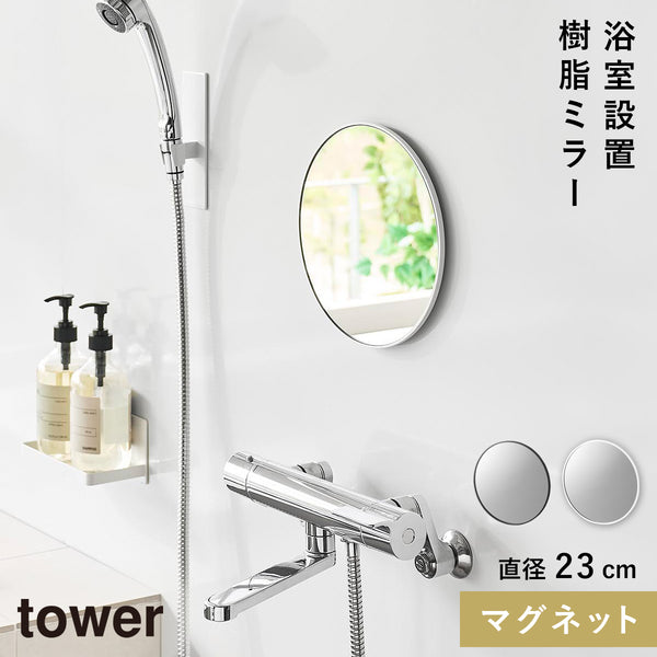 マグネットバスルーム樹脂ミラー タワー tower 丸型 23cm.|m2