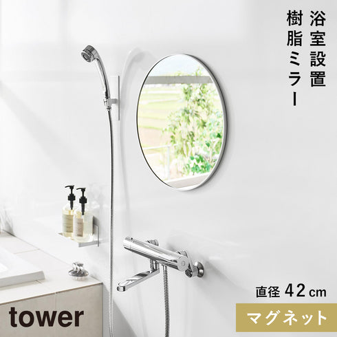 マグネットバスルーム樹脂ミラー タワー 丸型 42cm