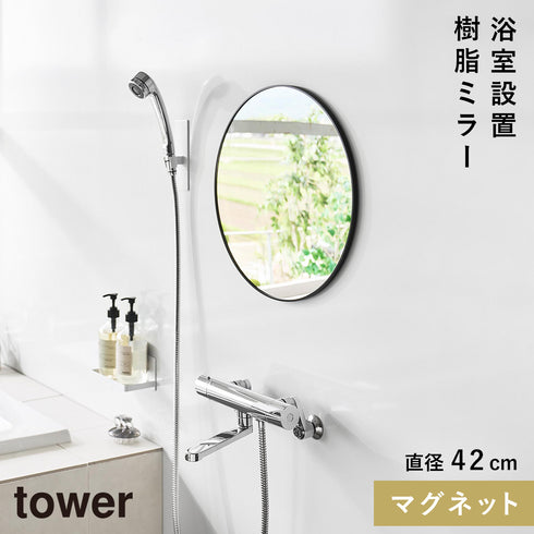 マグネットバスルーム樹脂ミラー タワー 丸型 42cm