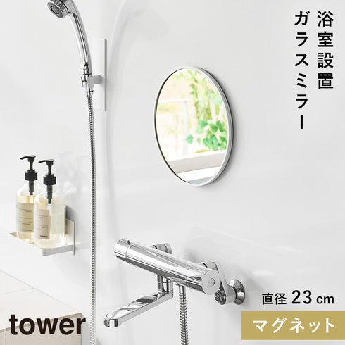 マグネットバスルームミラー タワー 丸型 23cm