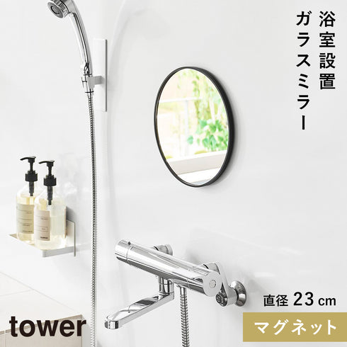 マグネットバスルームミラー タワー 丸型 23cm