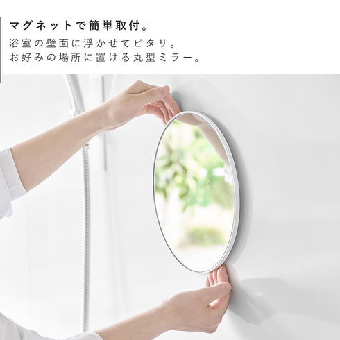 マグネットバスルームミラー タワー 丸型 23cm.|s3