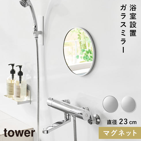 マグネットバスルームミラー タワー 丸型 23cm.|m2