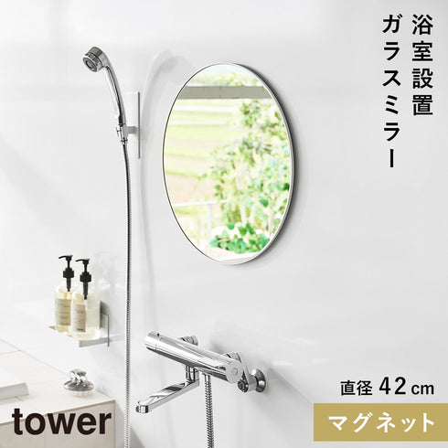 マグネットバスルームミラー タワー 丸型 42cm
