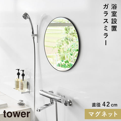 マグネットバスルームミラー タワー 丸型 42cm