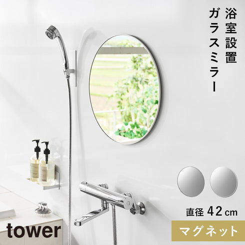 マグネットバスルームミラー タワー 丸型 42cm.|m2