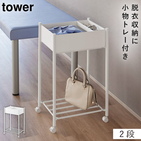 小物トレー付き下段が棚の収納ワゴン 2段 タワー