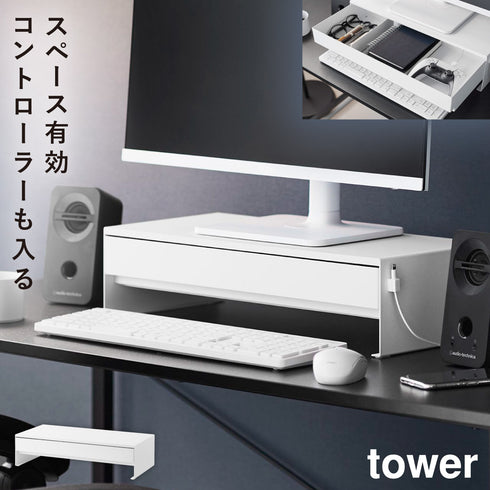 山崎実業 ゲームコントローラーも入る引き出し付きモニター台 タワー tower|tower(リビング)|デスク周り