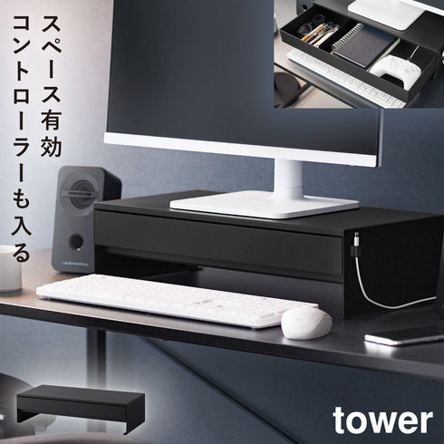 山崎実業 ゲームコントローラーも入る引き出し付きモニター台 タワー tower|tower(リビング)|デスク周り