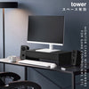 ゲームコントローラーも入る引き出し付きモニター台 タワー tower.|s1