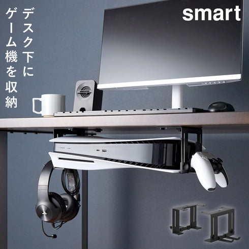 山崎実業 可動式デスク下ゲーム機ホルダー スマート|tower(リビング)|デスク周り
