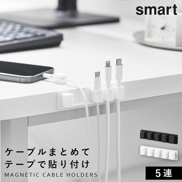 テープで貼りつけるマグネットケーブルホルダー スマート 5連.|m2
