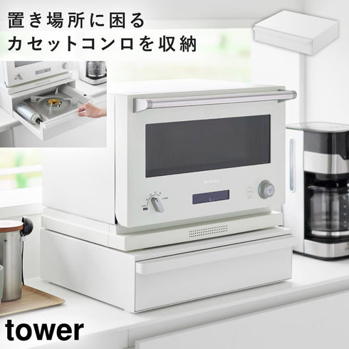 カセットコンロが入る家電下ラック タワー 1段