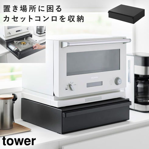 カセットコンロが入る家電下ラック タワー 1段