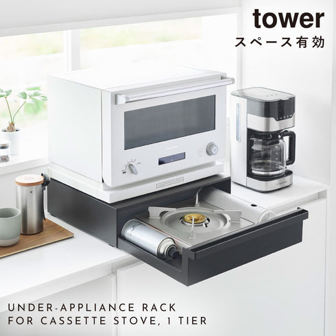 カセットコンロが入る家電下ラック タワー 1段.|s1