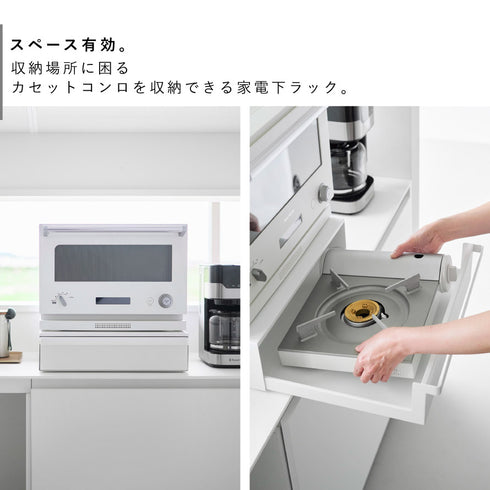 カセットコンロが入る家電下ラック タワー 1段.|s3
