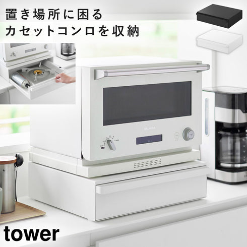 カセットコンロが入る家電下ラック タワー 1段.|m2