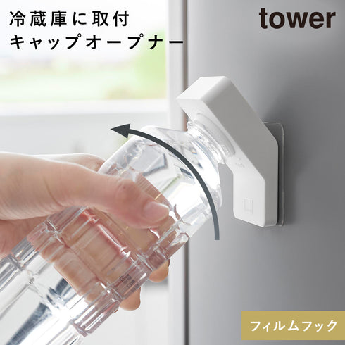 フィルムフックキャップオープナー タワー