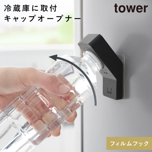 フィルムフックキャップオープナー タワー