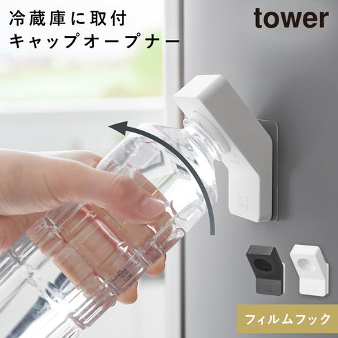 フィルムフックキャップオープナー タワー.|m2