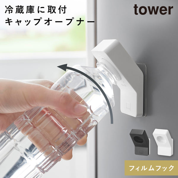 フィルムフックキャップオープナー タワー.|m2