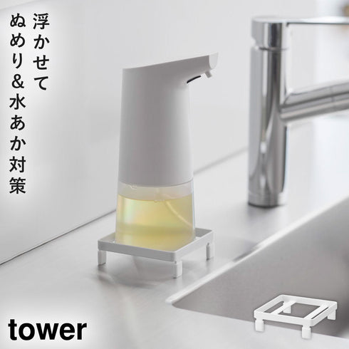 山崎実業 ソープディスペンサーラック タワー tower|tower(キッチン)|シンクまわり